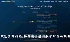 狗狗币钱包使用指南：如何安全存储和管理你的