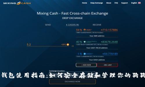 狗狗币钱包使用指南：如何安全存储和管理你的狗狗币资产