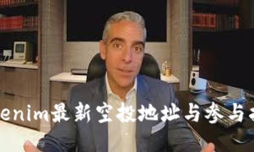 Tokenim最新空投地址与参与指南