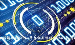 如何解决Tokenim平台上无法转出USDT的问题