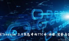 全面解析Tokenim 2.0钱包中的TTC币：功能、优势与使
