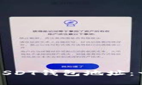 如何找到USDT钱包地址：一站式指南