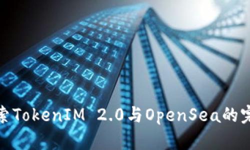 深入探索TokenIM 2.0与OpenSea的完美结合
