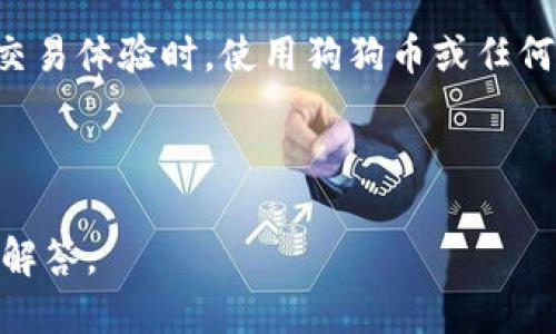 狗狗币（Dogecoin）和Tokenim是两个不同的概念，涉及的领域和用途也有所不同。下面是对它们的简要介绍：

### 狗狗币（Dogecoin）

狗狗币是一种基于区块链的加密货币，于2013年推出。最初是作为一种玩笑货币，基于一个流行的互联网搞笑狗狗（Doge）图像创建。尽管它的起源是玩笑，但狗狗币在随后的几年中获得了大量社区支持，并在一些实际用途上得到应用，比如网络小费和慈善活动。

狗狗币的特点包括：
1. **快速交易确认**：狗狗币的区块生成时间仅为1分钟，相对较快的交易确认时间使其在微支付中具有吸引力。
2. **无限供应**：与其他一些加密货币不同，狗狗币没有供应上限，每年会生成大量的新币。
3. **活跃的社区**：狗狗币背后有一个活跃的社区，支持运动和慈善活动，进行捐赠等。

### Tokenim

Tokenim可能是指某个特定的区块链项目、平台或代币名，但截至2023年，Tokenim并不作为广为人知的加密货币或概念出现在加密市场的主流中。可能需要更多的上下文来具体说明Tokenim的定义和用途。若对Tokenim有特定的定义或概念，请提供更多信息以便于给出准确的解答。

### 狗狗币能否提到Tokenim？

在技术上，狗狗币和Tokenim作为两种不同资产，可以在某种场景下相互提到，尤其是在讨论关于加密货币的对比、投资组合或交易体验时。使用狗狗币或任何其他代币时，选择取决于用户的需求。例如，用户可能会比较这两者在交易速度、社区支持、价格波动等方面的区别。

### 总结

如果您想了解更多关于狗狗币与某个具体的Tokenim之间的区别和联系，请提供详细信息，以便我可以为您提供相关的资料和解答。