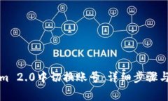 如何在Tokenim 2.0中切换账号：详细步骤与常见问题