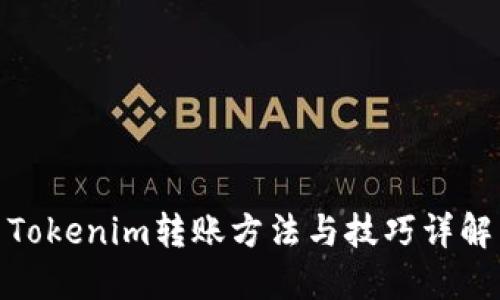 Tokenim转账方法与技巧详解