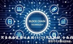 如何查找和使用以太坊ERC20钱包地址：全面指南