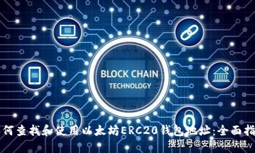 如何查找和使用以太坊ERC20钱包地址：全面指南