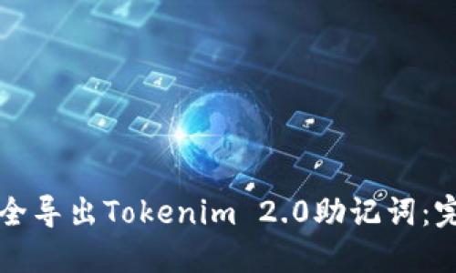 如何安全导出Tokenim 2.0助记词：完整指南