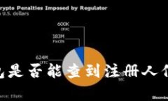 注册USDT钱包是否能查到注册人信息？真相揭秘