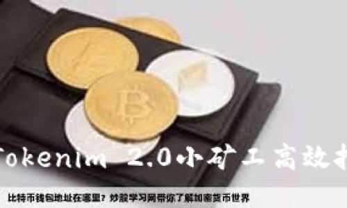 如何通过Tokenim 2.0小矿工高效挖掘以太坊