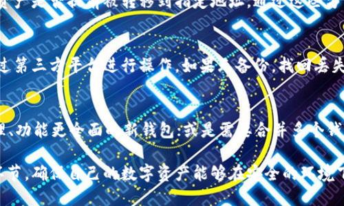    如何安全高效地将Tokenim冷钱包转移到另一个冷钱包  / 

 guanjianci  Tokenim冷钱包, 冷钱包转帐, 数字货币安全  /guanjianci 

在数字货币日益普及的今天，如何安全高效地管理和转移这些数字资产成为了每一个投资者的重要课题。特别是冷钱包这种相对安全的存储方式，逐渐被更多的人所接受。其中，Tokenim冷钱包因其独特的功能和便捷的操作方式，受到了广泛欢迎。本文将详细介绍如何将Tokenim冷钱包中的资产转移至另一个冷钱包，并针对读者常见的问题进行深入解析。

什么是Tokenim冷钱包？
Tokenim冷钱包是一种离线存储的数字货币钱包，它可以有效避免黑客攻击和网络钓鱼等安全风险。与热钱包不同，冷钱包并不连接互联网，因此被认为是更安全的资产存储方案。Tokenim冷钱包支持多种数字货币，用户可以将其所有资产集中存储，确保在无需频繁交易的情况下，保护自己的投资。

为什么要将Tokenim冷钱包资产转移到另一个冷钱包？
转移资产至另一个冷钱包有多种原因。首先，用户可能希望在不同的钱包中分散风险，这样即使一个钱包受到攻击或丢失，其它钱包中的资产依然安全。其次，用户可能想要更好地管理自己的资产，使用不同的钱包来进行不同类型的投资。最后，某些用户可能会选择将资产转移至他们更信任或更便于操作的冷钱包中，从而增强资金安全性。

如何将Tokenim冷钱包转移到另一个冷钱包？
转移过程大致分为几个步骤。首先，你需要为目标冷钱包设定一个有效的接收地址。这通常可以在新冷钱包的界面上找到。之后，你需要打开Tokenim冷钱包，选择要转移的资产，输入接收地址，并确认转移数量。务必检查所有信息，以确保无误。当确认后，你可以完成转移。系统将生成一次性检验信息，以确认转账的安全性和准确性。此外，整个过程可以通过Tokenim提供的锁定和验证功能来提高安全性。

转移Tokenim冷钱包时需注意的安全事项
在转移资产时，用户应该严格遵循一些安全管理原则。首先，确保在受信任的环境中进行操作，避免在公共网络或不安全的设备上完成转移。其次，在输入接收地址时，建议使用QR码扫描而非手动输入，以防止因错误而导致资产丢失。最后，转移完成后，最好再进行一次确认，查看资产是否成功转入新冷钱包。

Tokenim冷钱包转移过程中可能遇到的问题
在转移过程中，可能会遇到一些问题，例如转账未成功、接收地址错误等。这时，用户应仔细检查转移信息，并等待交易在区块链上的确认。如果确实存在问题，及时联系Tokenim的客户服务团队以获取支持，必要时请记录下相关交易信息，以便后续查询。

常见问题解答
为了帮助用户更好地理解Cold Wallet转移过程，以下是一些相关问题及其详细解答：

1. 如何确保Tokenim冷钱包的安全？
确保Tokenim冷钱包安全的方式有很多，首先，用户应定期更新钱包的固件，以防止潜在的安全漏洞。同时，应采用强密码和双重身份验证，以及密保问题，以确保账户的安全。此外，定期的数据备份也是确保资产安全的重要手段。在存储过程当中，尽量避免在公共场合或网络下进行资产管理，以降低被盗风险。

2. Tokenim冷钱包与热钱包的主要区别是什么？
Tokenim冷钱包与热钱包的主要区别在于网络连接性。冷钱包不连接互联网，因此其安全性相对较高，而热钱包则常常需要连接互联网，易受到网络攻击。此外，冷钱包适合长期存储大量资产，而热钱包则更适合频繁交易和小额支付。用户在选择钱包时，应结合自己的投资 tujuan 以及风险承受能力来做出决策。

3. 转移后如何验证资金是否成功到账？
完成Tokenim冷钱包的转移后，用户可以通过目标冷钱包的界面来查看接收情况。此外，借助区块链浏览器，可以输入交易哈希值查找转账状况。确认待处理的交易是否完成，以及资产是否提前被转移到指定地址。通过这些方式，可以有效验证资金是否成功到账。

4. 如何恢复丢失的Tokenim冷钱包？
如果用户不慎丢失了Tokenim冷钱包，可以通过备份的助记词或私钥进行恢复。这些信息通常在创建钱包时生成，因此务必妥善保管。在输入助记词时，务必确保环境安全，避免通过第三方平台进行操作。如果无备份，找回丢失的冷钱包几乎是不可能的，因此，提前备份是保障资金安全的重要一环。

5. 什么情况下应该更换冷钱包？
用户应在以下情况下考虑更换冷钱包：如果冷钱包运行不流畅，或者出现连接网络异常等问题，可能会影响日常交易的便捷性；出现安全漏洞并造成可能损失时；更换到更易于管理、功能更全面的新钱包；或是需要合并多个钱包资产，对资产进行更合理的管理时。确保安全和管理便利性是选择新钱包的重要考量依据。

总之，Tokenim冷钱包是安全存储与转移数字资产的理想选择。掌握转移过程与相关安全知识，对保护资产安全至关重要。在进行任何转移操作前，用户需仔细了解并确保每一个环节，确保自己的数字资产能够在安全的环境下高效转移。希望本文能对读者在理解Tokenim冷钱包及其转移过程上提供帮助。