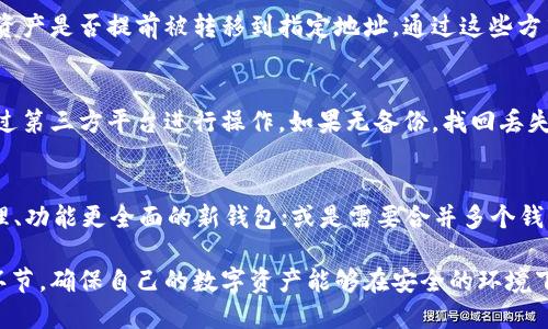    如何安全高效地将Tokenim冷钱包转移到另一个冷钱包  / 

 guanjianci  Tokenim冷钱包, 冷钱包转帐, 数字货币安全  /guanjianci 

在数字货币日益普及的今天，如何安全高效地管理和转移这些数字资产成为了每一个投资者的重要课题。特别是冷钱包这种相对安全的存储方式，逐渐被更多的人所接受。其中，Tokenim冷钱包因其独特的功能和便捷的操作方式，受到了广泛欢迎。本文将详细介绍如何将Tokenim冷钱包中的资产转移至另一个冷钱包，并针对读者常见的问题进行深入解析。

什么是Tokenim冷钱包？
Tokenim冷钱包是一种离线存储的数字货币钱包，它可以有效避免黑客攻击和网络钓鱼等安全风险。与热钱包不同，冷钱包并不连接互联网，因此被认为是更安全的资产存储方案。Tokenim冷钱包支持多种数字货币，用户可以将其所有资产集中存储，确保在无需频繁交易的情况下，保护自己的投资。

为什么要将Tokenim冷钱包资产转移到另一个冷钱包？
转移资产至另一个冷钱包有多种原因。首先，用户可能希望在不同的钱包中分散风险，这样即使一个钱包受到攻击或丢失，其它钱包中的资产依然安全。其次，用户可能想要更好地管理自己的资产，使用不同的钱包来进行不同类型的投资。最后，某些用户可能会选择将资产转移至他们更信任或更便于操作的冷钱包中，从而增强资金安全性。

如何将Tokenim冷钱包转移到另一个冷钱包？
转移过程大致分为几个步骤。首先，你需要为目标冷钱包设定一个有效的接收地址。这通常可以在新冷钱包的界面上找到。之后，你需要打开Tokenim冷钱包，选择要转移的资产，输入接收地址，并确认转移数量。务必检查所有信息，以确保无误。当确认后，你可以完成转移。系统将生成一次性检验信息，以确认转账的安全性和准确性。此外，整个过程可以通过Tokenim提供的锁定和验证功能来提高安全性。

转移Tokenim冷钱包时需注意的安全事项
在转移资产时，用户应该严格遵循一些安全管理原则。首先，确保在受信任的环境中进行操作，避免在公共网络或不安全的设备上完成转移。其次，在输入接收地址时，建议使用QR码扫描而非手动输入，以防止因错误而导致资产丢失。最后，转移完成后，最好再进行一次确认，查看资产是否成功转入新冷钱包。

Tokenim冷钱包转移过程中可能遇到的问题
在转移过程中，可能会遇到一些问题，例如转账未成功、接收地址错误等。这时，用户应仔细检查转移信息，并等待交易在区块链上的确认。如果确实存在问题，及时联系Tokenim的客户服务团队以获取支持，必要时请记录下相关交易信息，以便后续查询。

常见问题解答
为了帮助用户更好地理解Cold Wallet转移过程，以下是一些相关问题及其详细解答：

1. 如何确保Tokenim冷钱包的安全？
确保Tokenim冷钱包安全的方式有很多，首先，用户应定期更新钱包的固件，以防止潜在的安全漏洞。同时，应采用强密码和双重身份验证，以及密保问题，以确保账户的安全。此外，定期的数据备份也是确保资产安全的重要手段。在存储过程当中，尽量避免在公共场合或网络下进行资产管理，以降低被盗风险。

2. Tokenim冷钱包与热钱包的主要区别是什么？
Tokenim冷钱包与热钱包的主要区别在于网络连接性。冷钱包不连接互联网，因此其安全性相对较高，而热钱包则常常需要连接互联网，易受到网络攻击。此外，冷钱包适合长期存储大量资产，而热钱包则更适合频繁交易和小额支付。用户在选择钱包时，应结合自己的投资 tujuan 以及风险承受能力来做出决策。

3. 转移后如何验证资金是否成功到账？
完成Tokenim冷钱包的转移后，用户可以通过目标冷钱包的界面来查看接收情况。此外，借助区块链浏览器，可以输入交易哈希值查找转账状况。确认待处理的交易是否完成，以及资产是否提前被转移到指定地址。通过这些方式，可以有效验证资金是否成功到账。

4. 如何恢复丢失的Tokenim冷钱包？
如果用户不慎丢失了Tokenim冷钱包，可以通过备份的助记词或私钥进行恢复。这些信息通常在创建钱包时生成，因此务必妥善保管。在输入助记词时，务必确保环境安全，避免通过第三方平台进行操作。如果无备份，找回丢失的冷钱包几乎是不可能的，因此，提前备份是保障资金安全的重要一环。

5. 什么情况下应该更换冷钱包？
用户应在以下情况下考虑更换冷钱包：如果冷钱包运行不流畅，或者出现连接网络异常等问题，可能会影响日常交易的便捷性；出现安全漏洞并造成可能损失时；更换到更易于管理、功能更全面的新钱包；或是需要合并多个钱包资产，对资产进行更合理的管理时。确保安全和管理便利性是选择新钱包的重要考量依据。

总之，Tokenim冷钱包是安全存储与转移数字资产的理想选择。掌握转移过程与相关安全知识，对保护资产安全至关重要。在进行任何转移操作前，用户需仔细了解并确保每一个环节，确保自己的数字资产能够在安全的环境下高效转移。希望本文能对读者在理解Tokenim冷钱包及其转移过程上提供帮助。