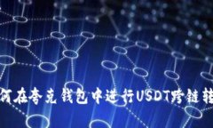 如何在夸克钱包中进行USDT跨链转账