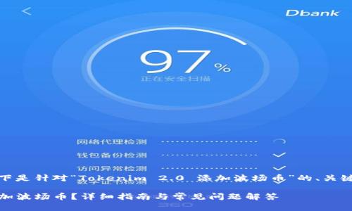 考虑到您提出的主题，以下是针对“Tokenim 2.0 添加波场币”的、关键词以及详细介绍的大纲。

Tokenim 2.0 上如何添加波场币？详细指南与常见问题解答