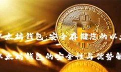 冷钱包以太坊钱包：安全存储您的以太坊资产冷