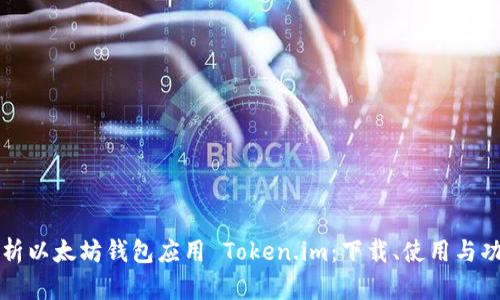 全面解析以太坊钱包应用 Token.im：下载、使用与功能介绍