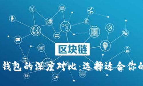 TokenIM2.0与火币钱包的深度对比：选择适合你的数字资产管理工具