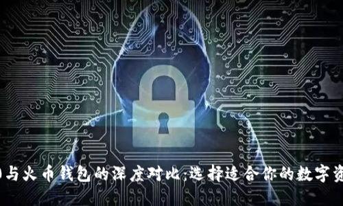 TokenIM2.0与火币钱包的深度对比：选择适合你的数字资产管理工具