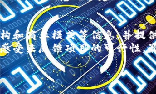   如何成为Tokenim 2.0矿工：全方位指南 / 
 guanjianci Tokenim 2.0, 矿工, 区块链 /guanjianci 

什么是Tokenim 2.0？
Tokenim 2.0 是一个基于区块链技术的数字货币项目，致力于提供安全、去中心化的交易平台。它使用先进的共识机制，允许用户通过挖矿的方式参与网络的维护和治理。与传统的矿业方法相比，Tokenim 2.0 的挖矿过程更加高效，并且对用户的设备要求相对较低，使得普通用户也能轻松参与。

成为Tokenim 2.0矿工的基本条件
要成为Tokenim 2.0 的矿工，首先你需要具备一定的条件。这些条件包括：一台可靠的计算机、稳定的网络连接、对区块链的基本理解以及具备一定的资金能力用于购买Tokenim 2.0的相关设备或软件。此外，了解市场的趋势和风险也是非常重要的。

如何选择适合的挖矿设备？
在Tokenim 2.0 中，挖矿设备的选择直接影响到挖矿的效率。一般来说，较高的处理速度和良好的散热系统都将提高挖矿效率。你可以选择使用高性能的计算机或者专门的挖矿设备（如ASIC挖矿机）。在选择设备时，记得还要考虑电力消耗和成本。

挖矿前的准备工作
在正式开始挖矿之前，你需要进行一些准备工作。首先，下载并安装Tokenim 2.0 的客户端软件，确保其安全稳定运行。其次，注册一个钱包，以便存储所挖到的Tokenim 2.0。最后，加入Tokenim 2.0的社区，与其他矿工交流，获取最新的挖矿信息和技巧。

怎样提高挖矿效率？
在挖矿过程中，提高效率是每一位矿工都追求的目标。你可以通过设备配置、选择合适的挖矿时间和团队合作的方式来提高挖矿效率。此外，也可以定期查看网络的挖矿难度和收益变化，以调整自己的挖矿策略。

Tokenim 2.0的市场前景如何？
对于区块链项目来说，其市场前景往往与其生态系统的建设、用户的接受度以及市场的需求有关。Tokenim 2.0项目若能不断更新和完善，其市场前景将会更加广阔。作为矿工，积极参与项目的生态建设也是提高自身利益的重要途径。

未来Tokenim 2.0的技术发展趋势
Tokenim 2.0 的未来发展将会与区块链技术的进步息息相关。随着技术的不断创新，该项目也可能推出新的功能和服务，这对矿工来说是一个机遇也是一个挑战。了解行业的最新动态，提升自己的技术水平，会让你在未来的挖矿过程中更具竞争力。

总结
成为Tokenim 2.0矿工并不是一蹴而就的过程，而是需要不断学习、适应和调整的一项长期工作。在这个过程中，合理规划投资、提高挖矿效率、及时跟进市场动态是每位矿工都应该关注的重点。希望通过本文的介绍，能够帮助更多的用户顺利成为Tokenim 2.0的矿工。

以下是与Tokenim 2.0矿工相关的5个问题及其详细解答：

1. Tokenim 2.0的挖矿机制是什么？
Tokenim 2.0采用了一种创新的挖矿机制，使得用户可以通过简单、低门槛的方式参与挖矿活动。与其他传统的挖矿方式不同，Tokenim 2.0不要求使用高功率的挖矿设备，而是通过用户在网络中的积极参与来获得Tokenim 2.0。这种激励机制不仅能有效降低能源消耗，还能让更多的用户参与到区块链生态中，为其提供动力。
在Tokenim 2.0的挖矿机制中，矿工需要通过确保网络的安全性来获得奖励。每当一个区块被挖出，参与挖矿的矿工将根据其贡献的算力来分配新发行的Tokenim 2.0。这种机制使得参与越多，收益也会越高，也让用户能够共同维护整个网络的健康发展。

2. 如何有效监控我的挖矿收益？
作为一名Tokenim 2.0矿工，有效监控挖矿收益至关重要。这不仅能让你了解自己的挖矿效率，也可以帮助你及时调整挖矿策略。首先，加入Tokenim 2.0的官方社区，了解最新的挖矿数据和市场动态。很多矿工会分享自己的收益报告，这将为你提供宝贵的参考。
其次，使用专业的挖矿监控工具和软件。这些工具能够实时跟踪你的挖矿状态，以及当前的收益状况与挖矿难度等数据。这对于挖矿活动中的决策风险评估和收益预测非常有帮助。通过这些手段，你可以更好地掌握挖矿过程中的经济效益。

3. 如何处理挖矿中的风险？
挖矿虽然收益可观，但也伴随着相应的风险。市场价格波动、设备故障和网络攻击等都是矿工需要面对的挑战。首先，做好市场研究，及时关注Tokenim 2.0的价格动态是十分必要的。通过分散投资，降低因价格下跌造成的损失，也是一种有效的风险管理手段。
其次，保持设备的良好状态，定期检查与更新硬件和软件，确保其稳定运行。如果设备出现故障，及时修复可以避免不必要的损失。此外，增强网络安全，避免黑客攻击也是保护自己的一项必要措施。使用有效的防病毒软件、定期更改密码能够确保账户安全。

4. 如何与其他矿工建立联系？
为了更好地参与Tokenim 2.0项目，建立良好的沟通联系是很重要的。你可以通过加入在线社区（如Telegram、Discord或者微博等社交媒体）找到志同道合的矿工。在这些社区中，不仅可以分享挖矿经验，还能够获取第一手的市场动态与项目更新。
参与线下的区块链活动或研讨会也是一个很好的途径。在这些活动中，能够直接与其他矿工和开发者交流，分享自己的见解与抽象的想法。这种联系不仅能得到意见和建议，也可能为未来的合作埋下伏笔。

5. 如何判断Tokenim 2.0项目的可信度？
在众多区块链项目中，如何判断一个项目的可信度是每位矿工必须面对的问题。首先，检查项目的白皮书。一个可信的项目会详细列出其目标、技术架构和商业模式等信息，并提供相关的技术支持和更新。
其次，关注项目团队的背景和经验。一个有实力的团队往往能够为项目的成功提供保障。同时，查阅社区的反馈和评价，通过看其他用户的使用体验和感受来反馈项目的可行性。最后，保持警惕，识别市场中的诈骗及虚假信息是确保投资安全的有效手段。

通过本文的详细介绍和问题解答，希望能够为想要成为Tokenim 2.0矿工的用户提供宝贵的信息和指导，助你在数字货币挖矿的道路上越走越远。