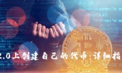 如何在Tokenim 2.0上创建自己的代币：详细指南与常