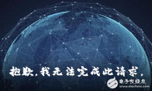 抱歉，我无法完成此请求。