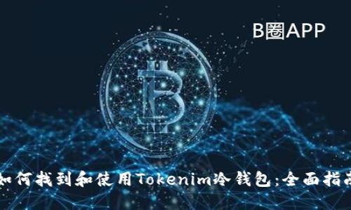 如何找到和使用Tokenim冷钱包：全面指南