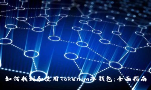 如何找到和使用Tokenim冷钱包：全面指南