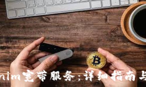   
如何购买Tokenim宽带服务：详细指南与常见问题解答