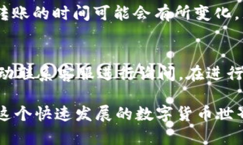 baioti提币到Tokenim 2.0后如何提现详解/baioti  
Tokenim, 提币, 提现/guanjianci  

在加密货币的快速发展中，Tokenim 2.0作为一个新兴的平台，为用户提供了便捷的数字货币交易体验。把资产安全地提取到指定的钱包或其他平台是每一个投资者关心的问题。本文将对如何在Tokenim 2.0上提现进行详细的解读，帮助用户更好地操作，提高资金的安全性和流动性。

一、Tokenim 2.0概述
Tokenim 2.0是一个基于区块链技术的数字资产交易平台。它不仅提供了多种加密货币的交易对，还支持用户将其资产以更低的成本和更快的速度进行提币和提现流程。在这样的平台上，用户需要明确了解提币和提现之间的区别，同时掌握相关操作流程，以保证资金安全。

二、在Tokenim 2.0上如何提币
提币是将你在Tokenim 2.0上的资产转移到你个人钱包的过程。这个过程通常需要经过几个步骤：
ol
listrong登录账户：/strong首先，用户需要登录到Tokenim 2.0的账户，确保已经完成KYC（知你的客户）认证，以符合合规要求。/li
listrong选择提币选项：/strong在首页界面，找到“资产”或“钱包”区域，然后选择“提币”选项。/li
listrong填写提币信息：/strong在提币页面，用户需要选择希望提取的币种，输入提币数量，以及个人钱包的地址。需要注意的是，地址需要确保正确无误，一旦提交，无法撤回。/li
listrong确认信息：/strong仔细查看提币的信息，确认无误后，按下“确认”按钮。此时，可能会要求输入二次验证信息，例如短信验证码或谷歌验证码。/li
listrong完成提币：/strong提币请求一旦提交，系统会进行处理。根据网络拥堵情况，提币可能会需要一些时间完成。/li
/ol

了解了提币流程后，用户应确保随时查看提币的状态，确保资金安全到位。

三、如何在Tokenim 2.0上提现
提现是将用户在Tokenim 2.0上出售资产后的法币转账至银行账户的过程。提现的具体步骤如下：
ol
listrong出售数字资产：/strong在进行提现之前，用户需要先将Tokenim 2.0上的加密货币兑换为法币或平台支持的数字货币。这通常通过“交易”功能完成。/li
listrong选择提现功能：/strong在完成出售后，用户返回“资产”或“钱包”界面，选择“提现”选项。/li
listrong填写银行账户信息：/strong用户需要填写提取金额和银行账户信息。这包括银行名称、账户名、账户号码等必要信息。/li
listrong确认提现请求：/strong再次检查填写的信息，确保所有信息正确无误，输入相关的安全验证信息。/li
listrong完成提现：/strong提交提现请求后，用户可以查看操作的状态，提现一般在1-3个工作日内处理完成。/li
/ol

四、需要注意的事项
在Tokenim 2.0上进行提现时，用户需注意以下事项：
ul
listrong费用：/strong每笔提现可能会产生一定的手续费，用户需提前了解手续费政策。/li
listrong网络状况：/strong因各种原因可能会造成提现延误，保持关注官方通知。/li
listrong账户安全：/strong确保开启双重认证，保护账户安全，避免资产被盗取。/li
/ul

五、常见问题解答
在使用Tokenim 2.0平台进行提币和提现时，用户常见的问题包括：

1. 为什么我的提币请求被拒绝？
提币请求被拒绝通常是由多种原因造成的。首先，确保你的账户没有异常活动或限制。有些情况下，如果你没有完成KYC认证，会导致无法提币。另外，提币地址不正确也会导致请求被拒绝。此外，如果提币的数字资产正在进行技术维护或网络拥堵，平台也可能拒绝此时的提币请求。用户需要及时检查邮箱和平台消息，以获取更详细的信息。在问题解决后，可再次尝试提交提币请求。

2. 提币和提现有什么区别？
提币和提现并不是同一个概念。提币是将token从Tokenim 2.0转移到个人加密货币钱包，提现是将资金提现至法定货币或到个人银行账户上。提币关注的是加密资产的转移，而提现通常牵涉到将此类资产转换为法币并转入银行。因此，在进行资金操作时，需要分清这两者，确保步骤和提供的信息正确无误。

3. 如何保护我的Tokenim 2.0账户安全？
保障账户安全是每一位用户的责任，用户可以采取以下措施来增加账户的安全性：
ul
listrong设置强密码：/strong选择一个复杂的密码，包含字母、数字和特殊符号。同时，定期更换密码。/li
listrong启用双重验证：/strong使用谷歌身份验证器或者短信验证码，提高账户的安全性。/li
listrong留意可疑活动：/strong定期检查账户交易记录，及时发现并报告可疑交易。/li
/ul


4. 提现后需要多长时间到账？
提现到账的时间一般取决于多个因素，包括你所使用的银行、网络处理时间以及Tokenim 2.0的处理时间。通常情况下，提现请求在提交后会在1-3个工作日内处理完成。银行转账的时间可能会有所变化，尤其是在假期或周末。这是因为不同银行处理时间的差异。因此，用户在提款时应保持耐心并留意平台的信息更新。

5. 如果提现失败，我能获得退款吗？
如果提现失败，平台会依据相关政策进行处理，通常情况下会进行退款。具体的退款政策因平台而异，有些平台会自动将资金返还至用户的交易账户，而其他则可能需要用户主动联系客服进行询问。在进行提现请求之前，用户应仔细阅读平台的相关条款和条件，以了解退款的具体流程与条件。

总之，无论是在Tokenim 2.0上提币还是提现，了解每一个步骤以及相关事项，将会对你资金的安全与流动性有直接的影响。希望本文能帮助大家更好地进行相关操作，确保在这个快速发展的数字货币世界中把握住每一个机会。