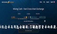 比特币纪念币及钱包全解析：了解数字货币的收
