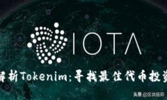 全面解析Tokenim：寻找最佳代币投资机会