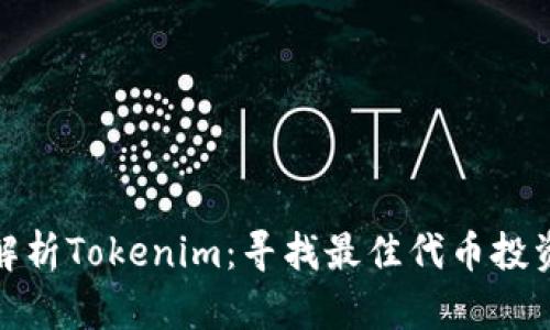全面解析Tokenim：寻找最佳代币投资机会