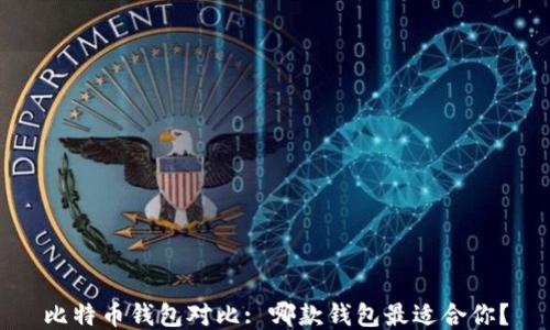 
比特币钱包对比: 哪款钱包最适合你？