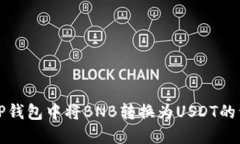 如何在TP钱包中将BNB转换为USDT的详细指南