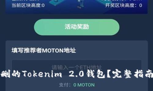 如何恢复误删的Tokenim 2.0钱包？完整指南与解决方案