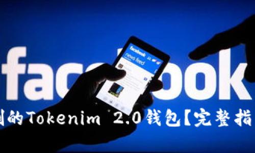 如何恢复误删的Tokenim 2.0钱包？完整指南与解决方案