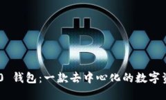 Tokenim 2.0 钱包：一款去中心化的数字资产管理工