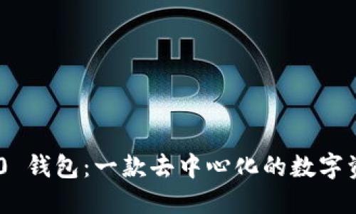 Tokenim 2.0 钱包：一款去中心化的数字资产管理工具