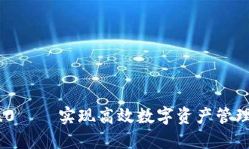 TokenIM 2.0 – 实现高效数字资产管理的完美工具