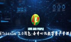 深入解析Tokenim 2.0钱包：去中心化数字资产管理的