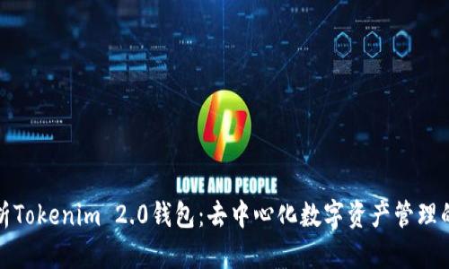 深入解析Tokenim 2.0钱包：去中心化数字资产管理的新趋势