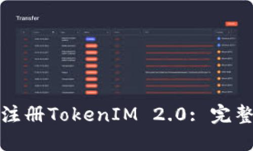 如何在中国大陆注册TokenIM 2.0: 完整指南与实用技巧
