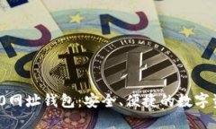 Tokenim 2.0网址钱包：安全、便捷的数字资产管理平