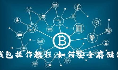 屎币冷钱包操作教程：如何安全存储你的币种