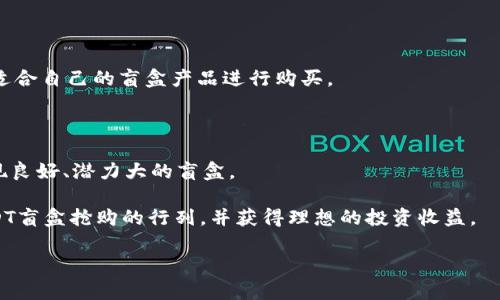    如何在CP钱包抢购USDT盲盒？全攻略  / 

 guanjianci  CP钱包, USDT盲盒, 数字货币投资  /guanjianci 

 随着区块链技术的不断发展，越来越多的人开始关注数字货币的投资机会，特别是像USDT（泰达币）这样的稳定币。CP钱包作为一个新兴的数字货币交易平台，推出的USDT盲盒吸引了众多投资者的关注。那么，如何在CP钱包上抢购USDT盲盒呢？本文将为大家提供一个全面的攻略，帮助你顺利参与这一投资机会。 

 什么是CP钱包与USDT盲盒？ 
 CP钱包是一款支持多种数字货币存储和交易的移动钱包，用户可以通过它方便地管理自己的资产。它不仅提供了数字货币的存储和转账功能，还推出了许多创新的玩法，比如USDT盲盒。
 USDT盲盒是一种特殊的数字资产产品，用户在购买时并不知道自己将获得哪种类型的USDT。有些盲盒可能包含额外的奖励，比如额外的USDT、其他数字货币，甚至是一些独特的NFT。这种不确定性吸引了很多用户，因为它不仅增加了购买的乐趣，也为潜在的高回报提供了机会。

 在CP钱包上抢购USDT盲盒的准备工作 
 如果你想在CP钱包上参与USDT盲盒的抢购，首先需要进行一些准备工作：
 首先，你需要下载并注册CP钱包。你可以在应用商店中搜索“CP钱包”，下载并安装后，按照提示进行注册。
 其次，你需要向钱包中充值USDT。你可以通过各种渠道购买USDT，比如P2P交易、数字货币交易所等，然后将其转入自己的CP钱包中。确保在抢购开始前，你的账户中有充足的USDT。
 此外，了解盲盒的抢购时间和规则也非常重要。CP钱包会在其官方渠道发布每一次盲盒的抢购信息，包括抢购开始时间、每个用户能抢购的数量等。

 如何在CP钱包中抢购USDT盲盒？ 
 当你完成了前期准备工作后，就可以开始抢购了。抢购的流程一般如下：
 1. 关注CP钱包的官方渠道，获取盲盒的抢购时间。在抢购开始之前，提前进入CP钱包的盲盒页面。 
 2. 在抢购阶段开始时，快速点击购买按钮。由于盲盒通常数量有限，竞争也相对激烈，因此速度是关键。
 3. 按照提示完成支付。确认订单信息无误后，迅速进行支付，以便在有限的时间内完成抢购。 
 4. 抢购成功后，你可以在钱包中查看自己的盲盒。打开盲盒后，你将看到自己获得的USDT和可能的奖励。

 抢购USDT盲盒的策略与技巧 
 在盲盒的抢购中，有一些策略和技巧可以帮助你提高成功率：
 1. 提前准备：确保在抢购开始前，你的CP钱包已登录，余额充足，界面熟悉。 
 2. 关注网络：在抢购开始的瞬间，网络拥堵可能导致延迟，建议使用流量或换一个网络环境。 
 3. 练习手速：有条件的情况下，可以提前进行一些模拟抢购，以提高你的反应速度。 
 4. 积累经验：如果第一次抢购不成功，不要气馁。每次抢购都会吸取经验，调整策略。 

 抢购盲盒可能遇到的问题与应对方法 
 在抢购过程中，你可能会遇到一些问题，下面是一些常见的情况及应对方法：
 1. 网络异常：如果网络卡顿或者连接不畅，可以尝试切换Wi-Fi或移动数据，保证网络稳定。 
 2. 余额不足：在抢购前确保钱包内有足够的USDT用于购买，避免因余额不足而错失机会。 
 3. 错误订单：在确认支付时请仔细检查订单信息，确保没有任何错误，如数量、价格等。 
 4. 盲盒数量有限：如果你没有抢购成功，不要气馁，可以关注下一波盲盒的发布信息，做好下一次的准备。

 参与USDT盲盒抢购的风险与收益 
 除了盲盒抢购带来的乐趣，新手用户也要意识到参与数字货币投资的风险，如价格波动、市场变化等。
 所以，在参与盲盒抢购前，建议设定自己的投资预算，控制损失风险，避免过度投入。在选择盲盒时，可以根据市场趋势进行评估，选择适合自己的盲盒产品进行购买。 

 如何评估盲盒的性价比与市场前景 
 对于每个用户来说，了解盲盒的性价比至关重要。用户可以从历史数据分析、市场需求、盲盒内容等多方面进行评估。 
 比如，研究盲盒内容的历史价值，了解其所包含的资产是否具备升值潜力，可以让用户在购买时更具方向性，尽量选择那些市场上表现良好、潜力大的盲盒。 

 总之，参与CP钱包的USDT盲盒抢购不仅需要快速反应和流畅的操作，还要对市场有着独到见解。希望本文能帮助你顺利参与到达USDT盲盒抢购的行列，并获得理想的投资收益。 

以上就是关于“如何在CP钱包抢购USDT盲盒”的全攻略，希望对您有所帮助！