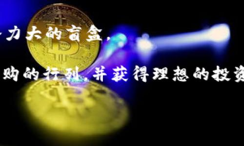    如何在CP钱包抢购USDT盲盒？全攻略  / 

 guanjianci  CP钱包, USDT盲盒, 数字货币投资  /guanjianci 

 随着区块链技术的不断发展，越来越多的人开始关注数字货币的投资机会，特别是像USDT（泰达币）这样的稳定币。CP钱包作为一个新兴的数字货币交易平台，推出的USDT盲盒吸引了众多投资者的关注。那么，如何在CP钱包上抢购USDT盲盒呢？本文将为大家提供一个全面的攻略，帮助你顺利参与这一投资机会。 

 什么是CP钱包与USDT盲盒？ 
 CP钱包是一款支持多种数字货币存储和交易的移动钱包，用户可以通过它方便地管理自己的资产。它不仅提供了数字货币的存储和转账功能，还推出了许多创新的玩法，比如USDT盲盒。
 USDT盲盒是一种特殊的数字资产产品，用户在购买时并不知道自己将获得哪种类型的USDT。有些盲盒可能包含额外的奖励，比如额外的USDT、其他数字货币，甚至是一些独特的NFT。这种不确定性吸引了很多用户，因为它不仅增加了购买的乐趣，也为潜在的高回报提供了机会。

 在CP钱包上抢购USDT盲盒的准备工作 
 如果你想在CP钱包上参与USDT盲盒的抢购，首先需要进行一些准备工作：
 首先，你需要下载并注册CP钱包。你可以在应用商店中搜索“CP钱包”，下载并安装后，按照提示进行注册。
 其次，你需要向钱包中充值USDT。你可以通过各种渠道购买USDT，比如P2P交易、数字货币交易所等，然后将其转入自己的CP钱包中。确保在抢购开始前，你的账户中有充足的USDT。
 此外，了解盲盒的抢购时间和规则也非常重要。CP钱包会在其官方渠道发布每一次盲盒的抢购信息，包括抢购开始时间、每个用户能抢购的数量等。

 如何在CP钱包中抢购USDT盲盒？ 
 当你完成了前期准备工作后，就可以开始抢购了。抢购的流程一般如下：
 1. 关注CP钱包的官方渠道，获取盲盒的抢购时间。在抢购开始之前，提前进入CP钱包的盲盒页面。 
 2. 在抢购阶段开始时，快速点击购买按钮。由于盲盒通常数量有限，竞争也相对激烈，因此速度是关键。
 3. 按照提示完成支付。确认订单信息无误后，迅速进行支付，以便在有限的时间内完成抢购。 
 4. 抢购成功后，你可以在钱包中查看自己的盲盒。打开盲盒后，你将看到自己获得的USDT和可能的奖励。

 抢购USDT盲盒的策略与技巧 
 在盲盒的抢购中，有一些策略和技巧可以帮助你提高成功率：
 1. 提前准备：确保在抢购开始前，你的CP钱包已登录，余额充足，界面熟悉。 
 2. 关注网络：在抢购开始的瞬间，网络拥堵可能导致延迟，建议使用流量或换一个网络环境。 
 3. 练习手速：有条件的情况下，可以提前进行一些模拟抢购，以提高你的反应速度。 
 4. 积累经验：如果第一次抢购不成功，不要气馁。每次抢购都会吸取经验，调整策略。 

 抢购盲盒可能遇到的问题与应对方法 
 在抢购过程中，你可能会遇到一些问题，下面是一些常见的情况及应对方法：
 1. 网络异常：如果网络卡顿或者连接不畅，可以尝试切换Wi-Fi或移动数据，保证网络稳定。 
 2. 余额不足：在抢购前确保钱包内有足够的USDT用于购买，避免因余额不足而错失机会。 
 3. 错误订单：在确认支付时请仔细检查订单信息，确保没有任何错误，如数量、价格等。 
 4. 盲盒数量有限：如果你没有抢购成功，不要气馁，可以关注下一波盲盒的发布信息，做好下一次的准备。

 参与USDT盲盒抢购的风险与收益 
 除了盲盒抢购带来的乐趣，新手用户也要意识到参与数字货币投资的风险，如价格波动、市场变化等。
 所以，在参与盲盒抢购前，建议设定自己的投资预算，控制损失风险，避免过度投入。在选择盲盒时，可以根据市场趋势进行评估，选择适合自己的盲盒产品进行购买。 

 如何评估盲盒的性价比与市场前景 
 对于每个用户来说，了解盲盒的性价比至关重要。用户可以从历史数据分析、市场需求、盲盒内容等多方面进行评估。 
 比如，研究盲盒内容的历史价值，了解其所包含的资产是否具备升值潜力，可以让用户在购买时更具方向性，尽量选择那些市场上表现良好、潜力大的盲盒。 

 总之，参与CP钱包的USDT盲盒抢购不仅需要快速反应和流畅的操作，还要对市场有着独到见解。希望本文能帮助你顺利参与到达USDT盲盒抢购的行列，并获得理想的投资收益。 

以上就是关于“如何在CP钱包抢购USDT盲盒”的全攻略，希望对您有所帮助！