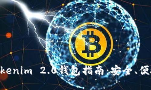 NFT提币到Tokenim 2.0钱包指南：安全、便捷的操作流程