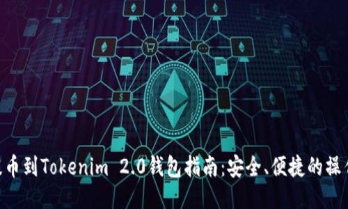 NFT提币到Tokenim 2.0钱包指南：安全、便捷的操作流程