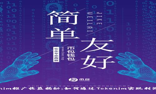 Tokenim推广收益揭秘：如何通过Tokenim实现利润增长